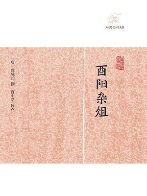 cover image of 酉阳杂俎